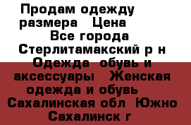 Продам одежду 42-44 размера › Цена ­ 850 - Все города, Стерлитамакский р-н Одежда, обувь и аксессуары » Женская одежда и обувь   . Сахалинская обл.,Южно-Сахалинск г.